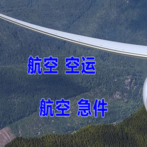 忻州航空快运快递-选东方航空和上海航空
